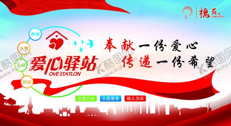 编号：86623601290241321170【酷图网】源文件下载-爱心驿站展板