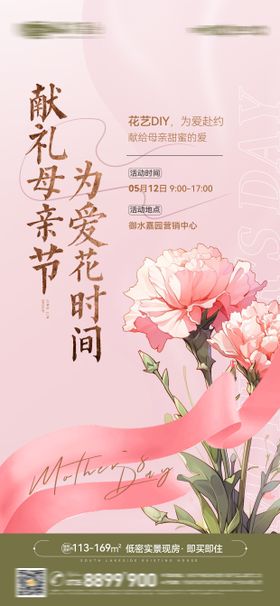 地产母亲节插花活动海报