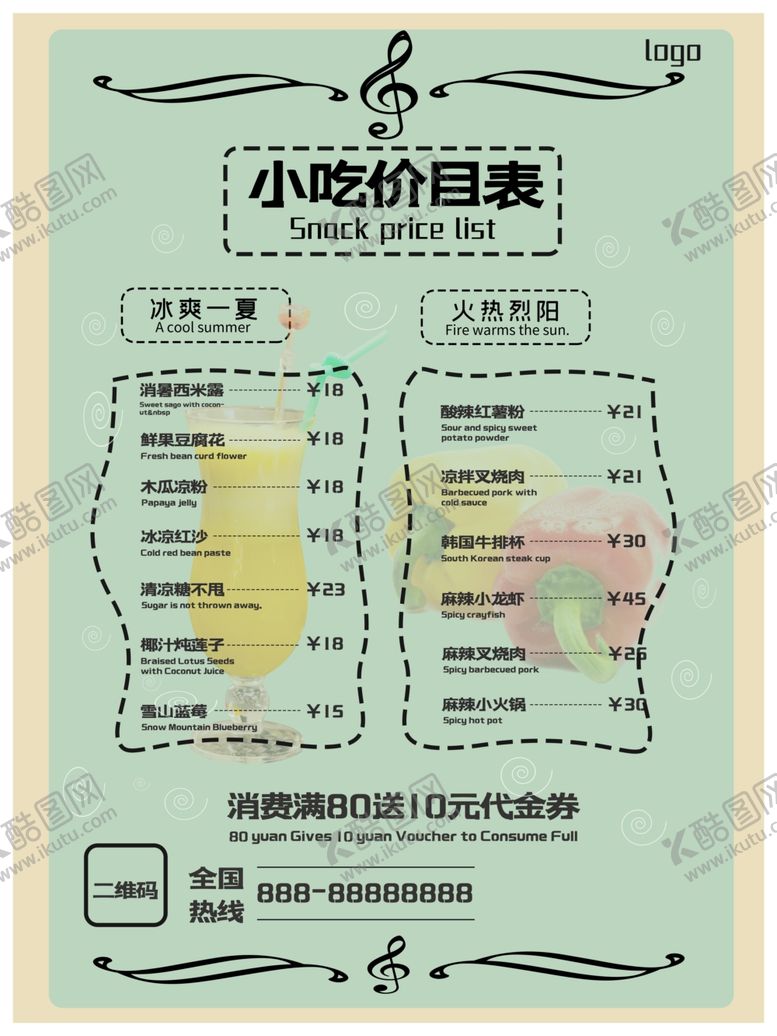 编号：21137110261508237379【酷图网】源文件下载-小吃价目表