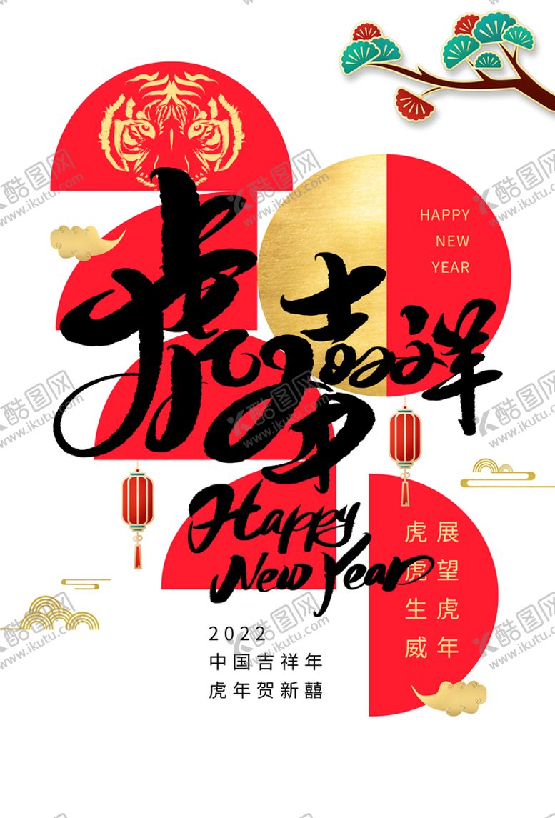 编号：17598609160933574192【酷图网】源文件下载-虎年大吉