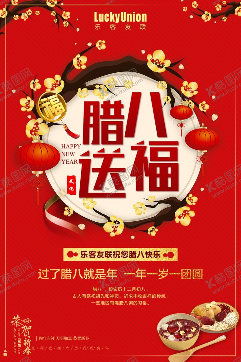 编号：19946309111753223824【酷图网】源文件下载-红色喜庆腊八海报