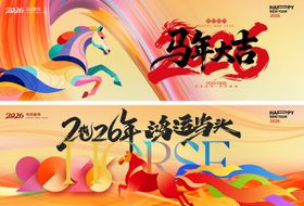 马年晚会活动背景板