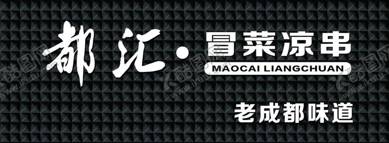 编号：31040010112040422100【酷图网】源文件下载-冒菜