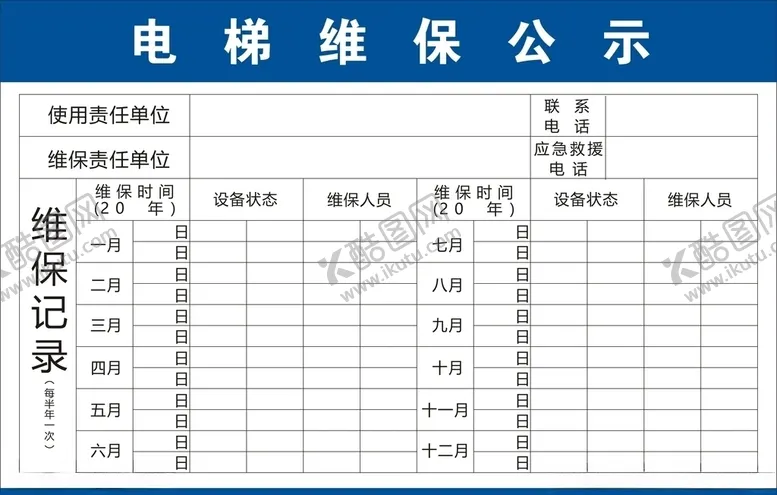 编号：54318404172107326954【酷图网】源文件下载-电梯维护保护记录表公示表
