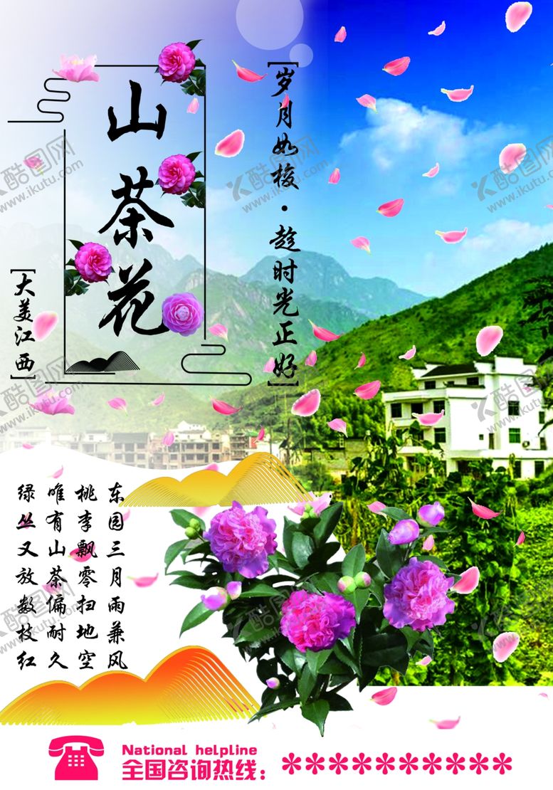 编号：74903009242215396864【酷图网】源文件下载-江西山茶花宣传海报