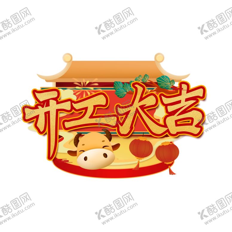 编号：26645305061329267955【酷图网】源文件下载-元旦