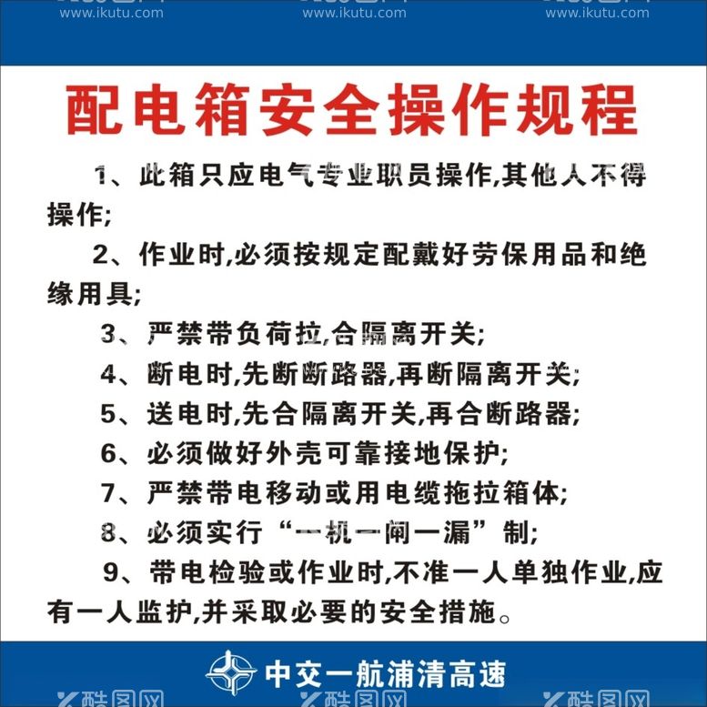 编号：92915803200245298879【酷图网】源文件下载-配电箱安全操作规程