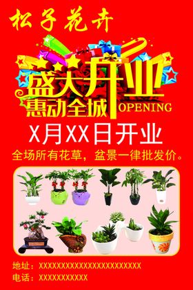 花店开业海报