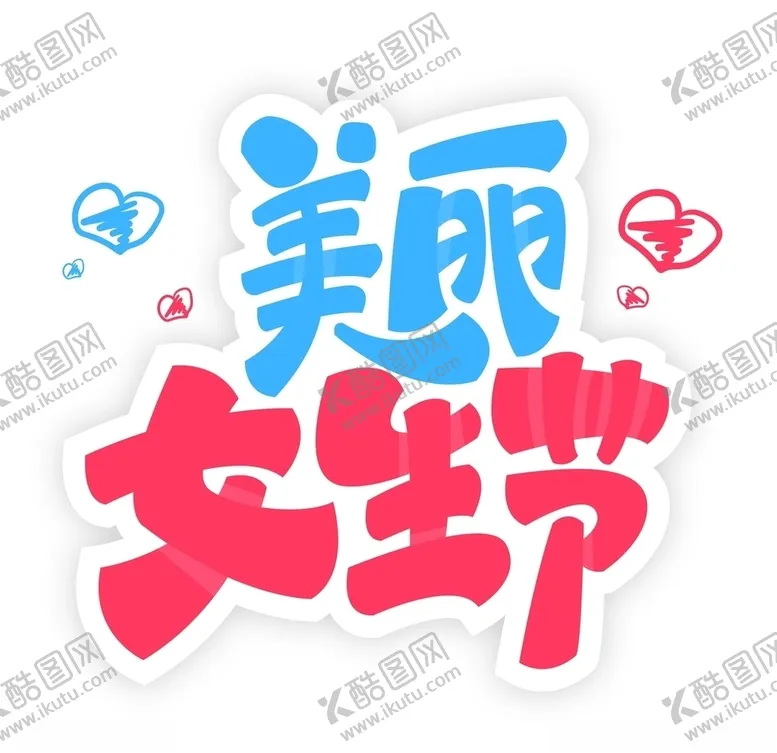 编号：24187303190136335291【酷图网】源文件下载-女生节艺术字矢量图