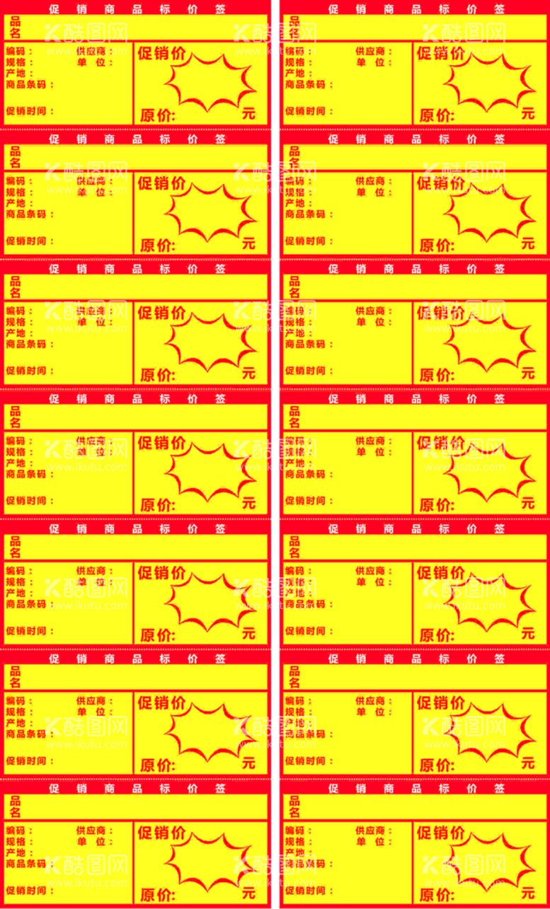 编号：37412011042342503391【酷图网】源文件下载-超市正常货架促销标价签