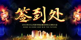 签到处