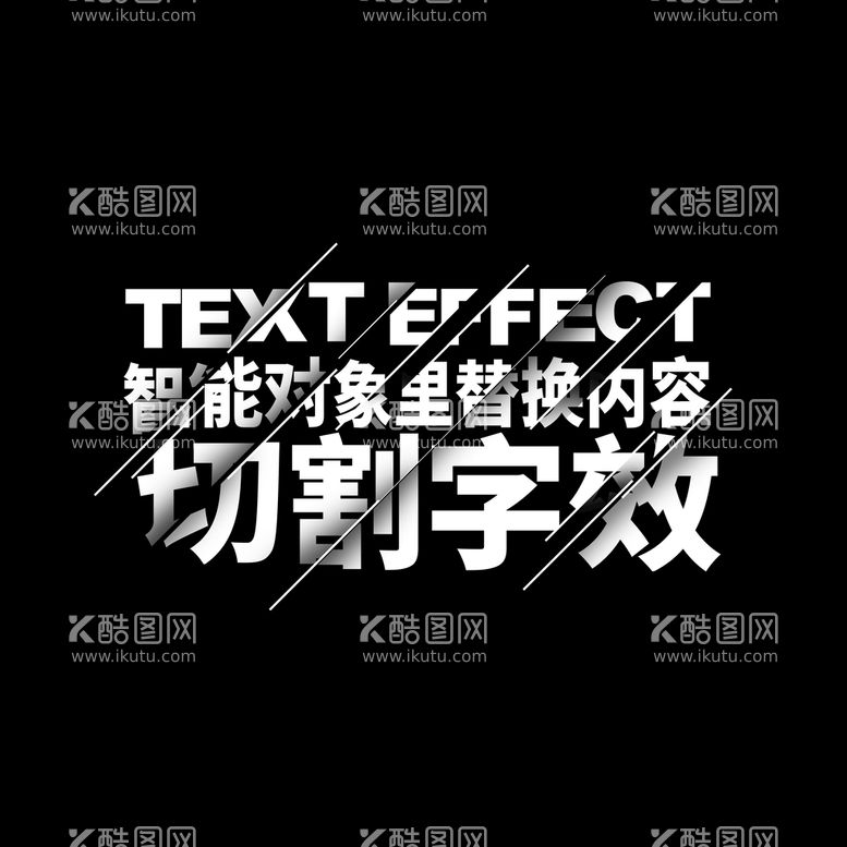 编号：04718209140717532017【酷图网】源文件下载-切割字