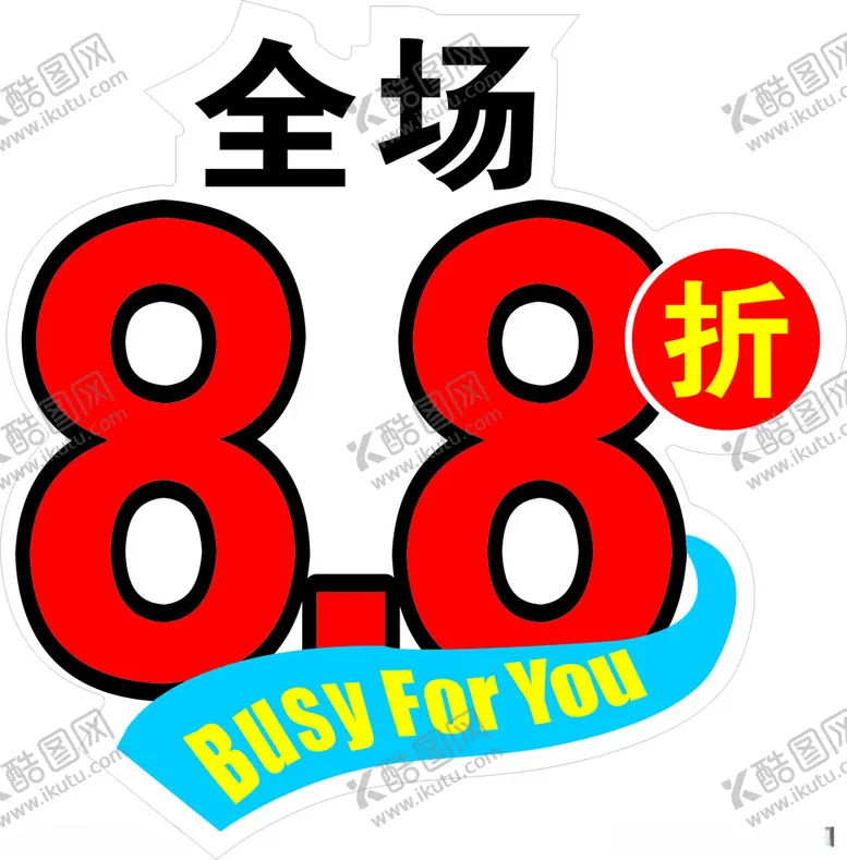 编号：34027111230702346082【酷图网】源文件下载-全场8.8折异形贴