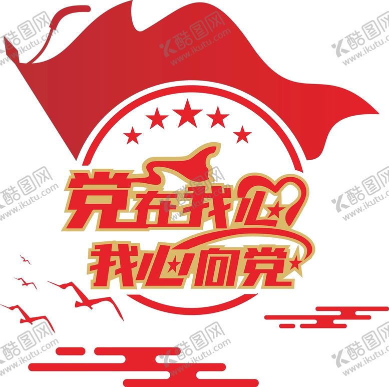 编号：44701801272254476076【酷图网】源文件下载-党在我心中