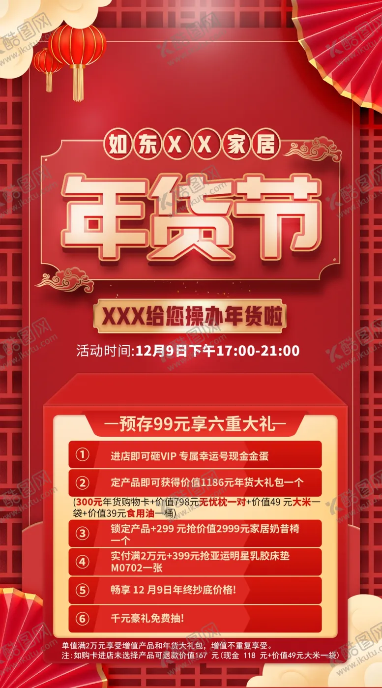 编号：77759205240239181034【酷图网】源文件下载-喜庆年货节促销宣传海报