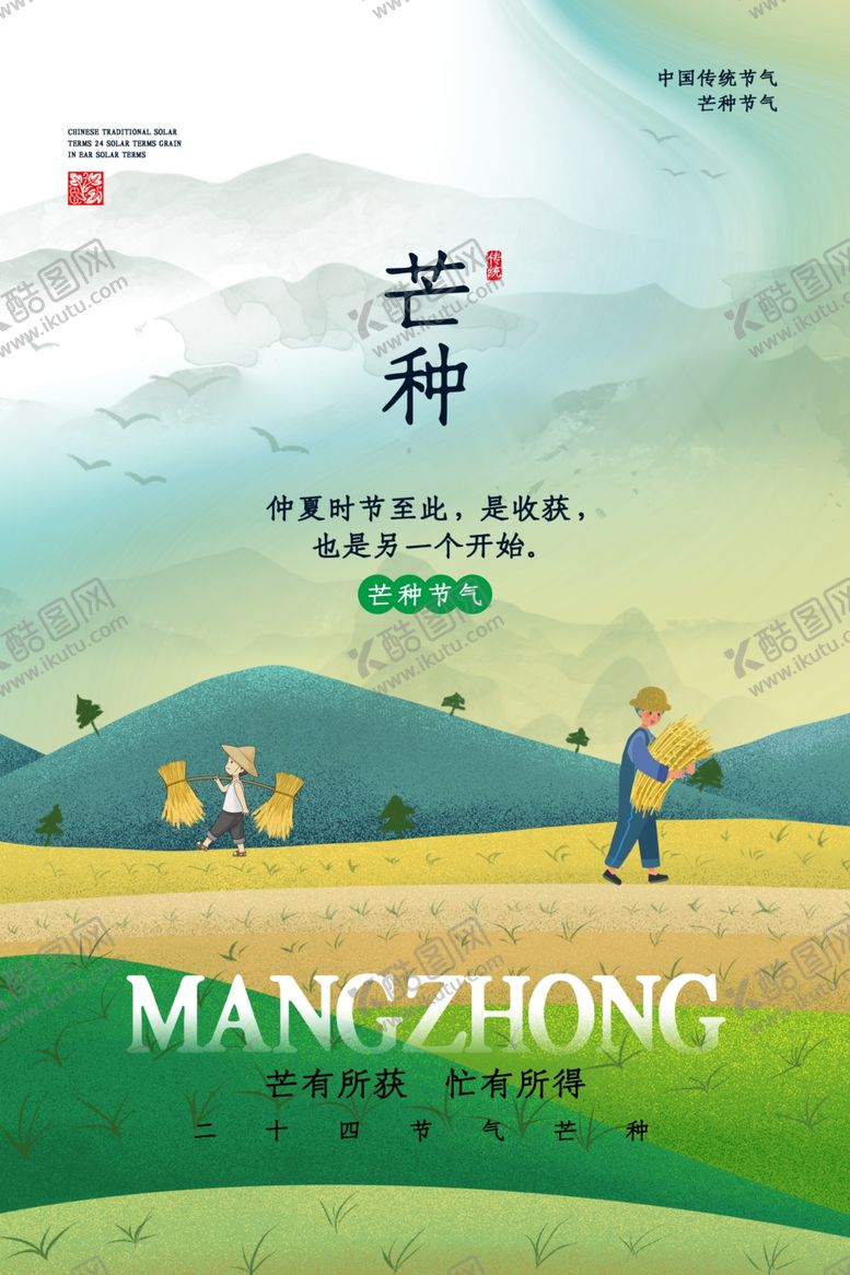 编号：56480205061143547318【酷图网】源文件下载-芒种