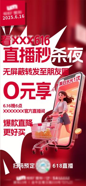 618年中大促0元享海报