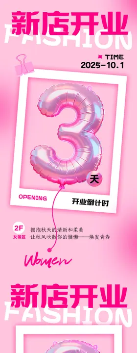 开业倒计时海报