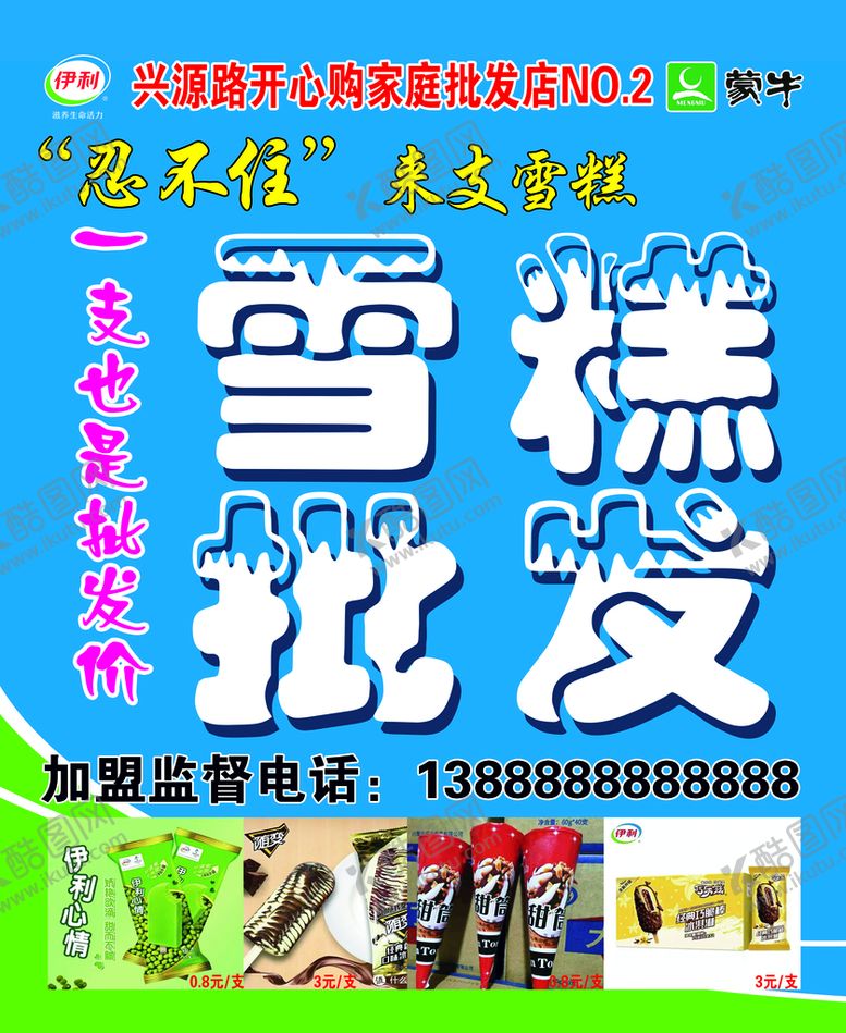 编号：67259309141545335803【酷图网】源文件下载-雪糕批发
