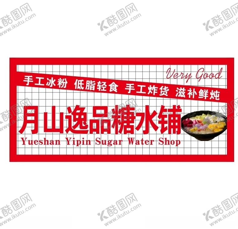 编号：50052101270330246639【酷图网】源文件下载-糖水铺灯箱门头