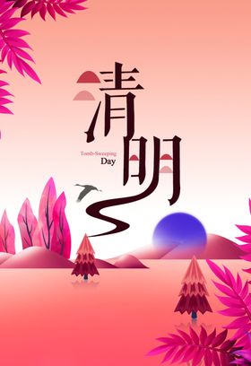 清明