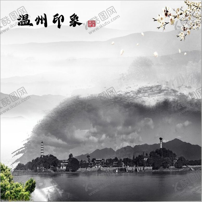 编号：46506002090310566378【酷图网】源文件下载-温州印象