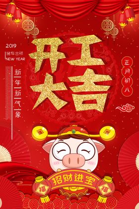 开工大吉