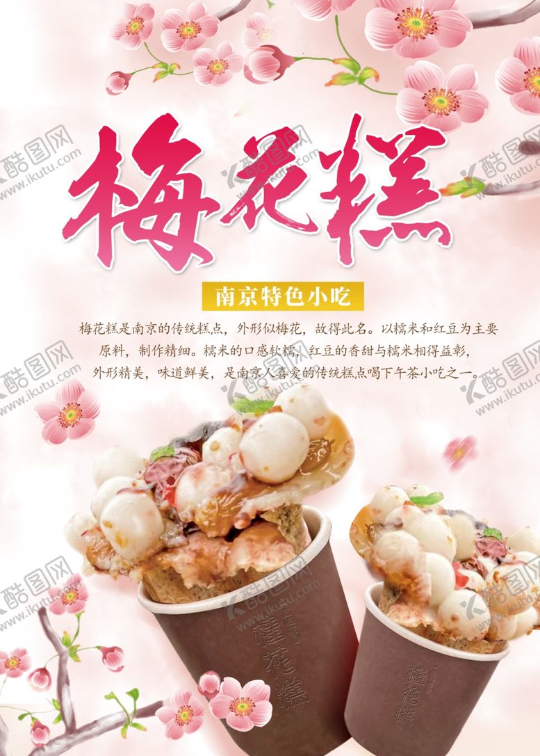 编号：98949702210641458495【酷图网】源文件下载-梅花糕