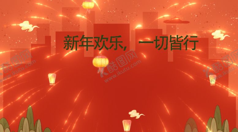 编号：13389505150732395430【酷图网】源文件下载-新年gif