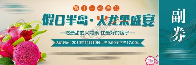 编号：96635910052135133279【酷图网】源文件下载-火龙果采摘券地产活动