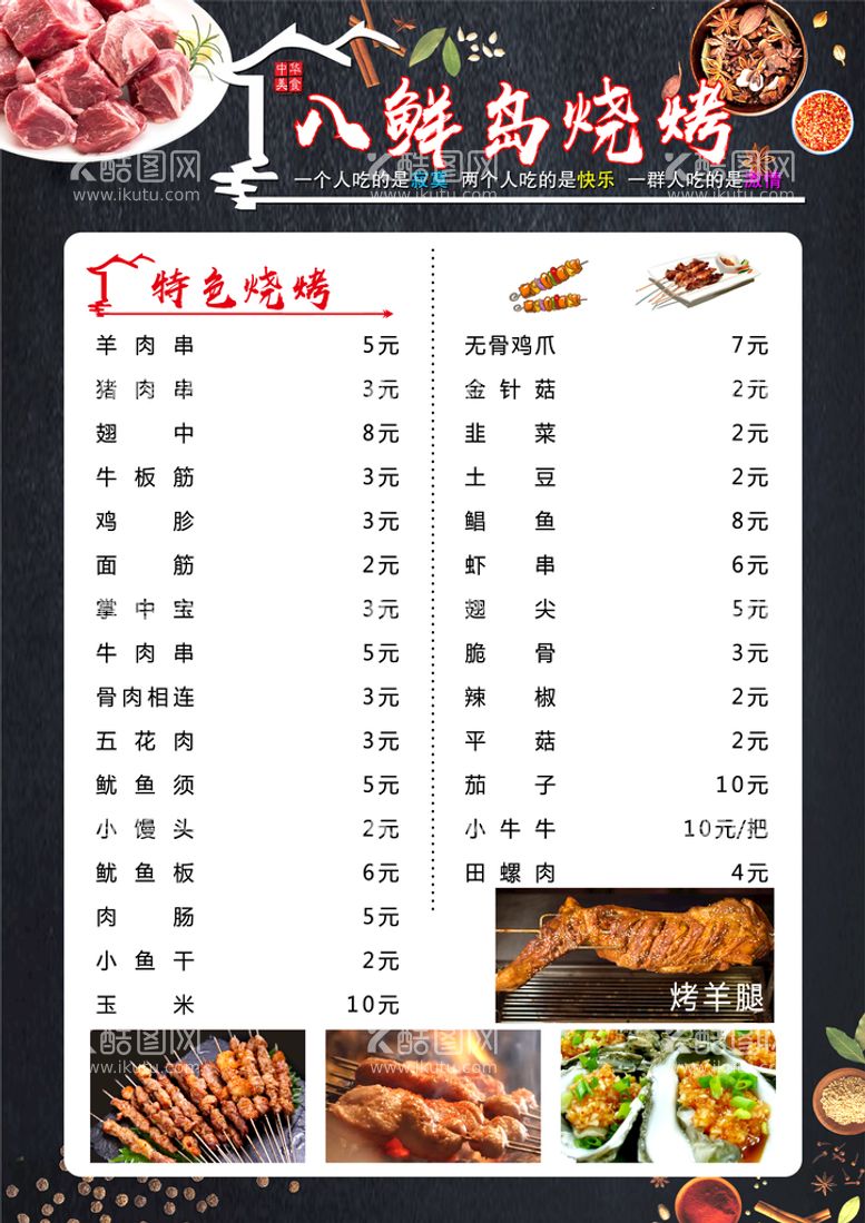 编号：46905109222200085312【酷图网】源文件下载-烧烤菜单