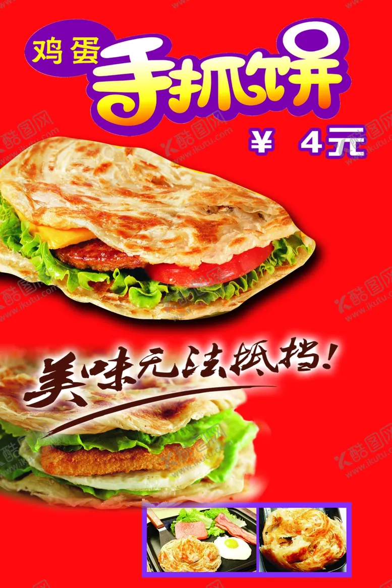 编号：45257901271214541217【酷图网】源文件下载-手抓饼海报灯箱