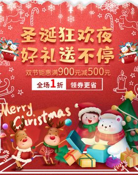 圣诞狂欢夜好礼送不停门头海报图