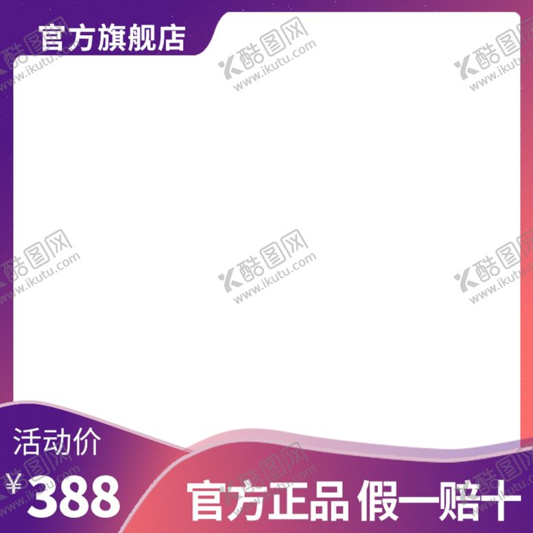 编号：91227801260707554265【酷图网】源文件下载-淘宝主图