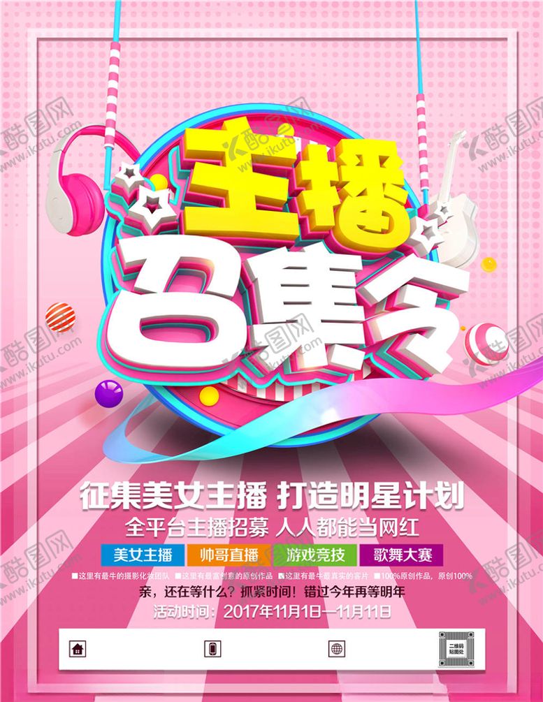 编号：92373704302117055732【酷图网】源文件下载-招募主播