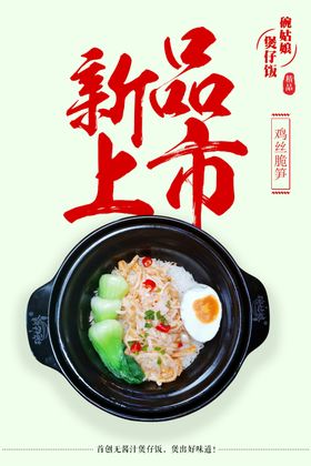 煲仔饭促销海报