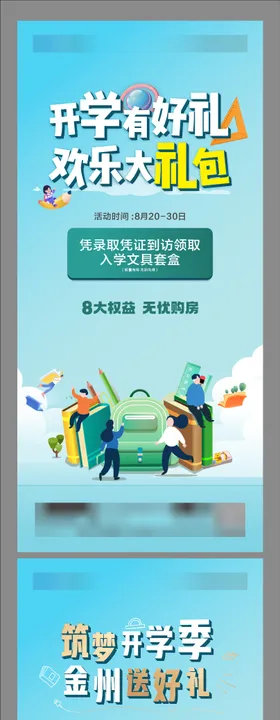 开学有礼海报
