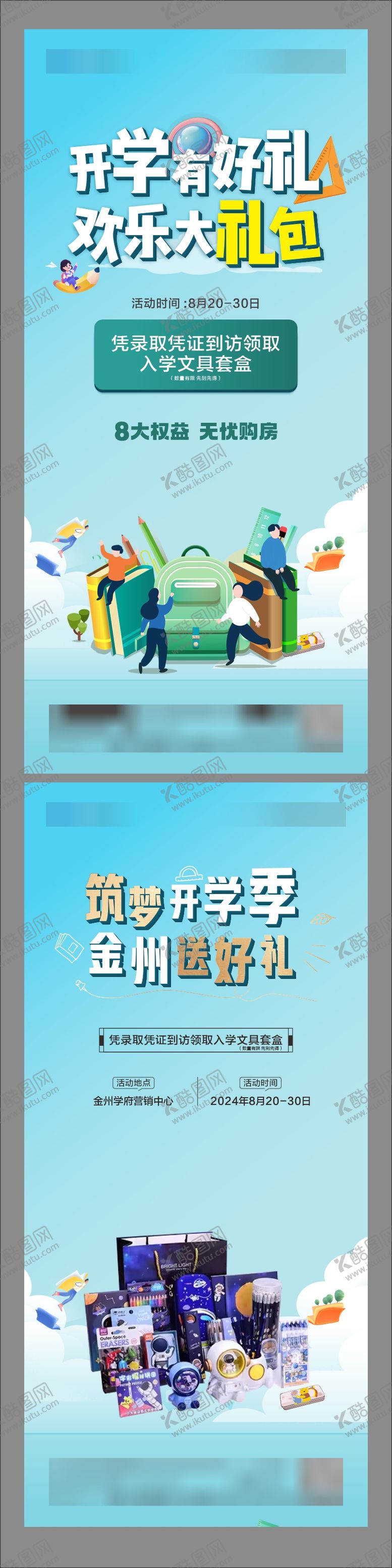 编号：49163308181326592390【酷图网】源文件下载-开学有礼海报
