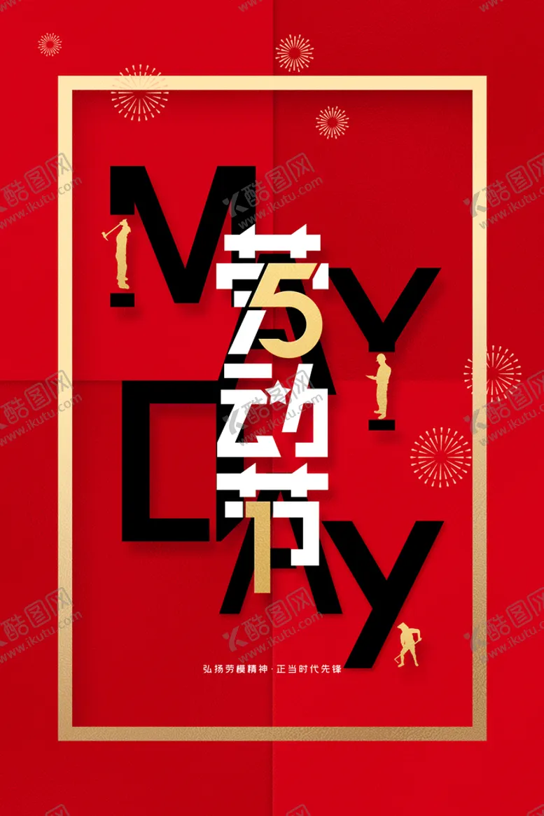 编号：56493710172349173107【酷图网】源文件下载-五一劳动节海报