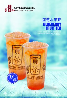 蓝莓果茶海报