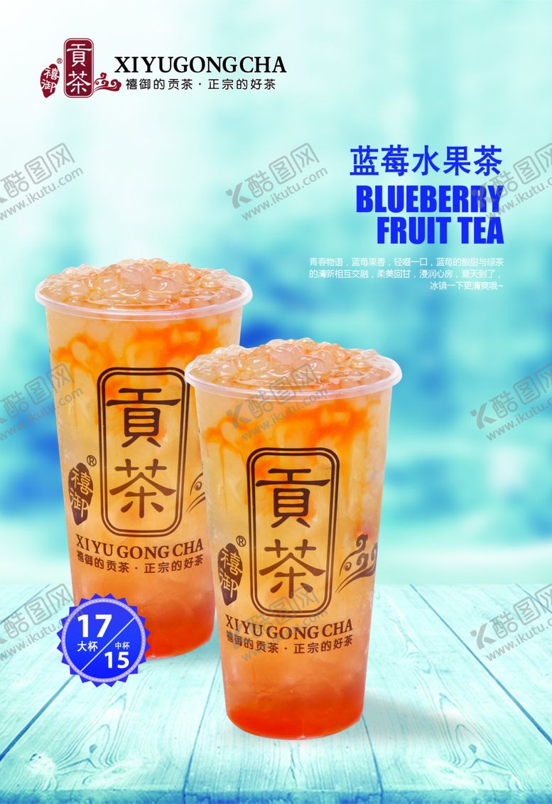 编号：77160510170905214016【酷图网】源文件下载-蓝莓水果茶