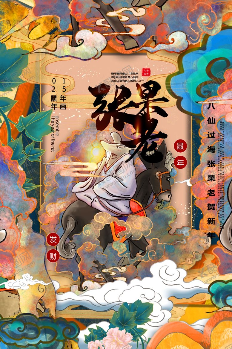编号：18383207121951549471【酷图网】源文件下载-鼠年八仙传统插画海报素材