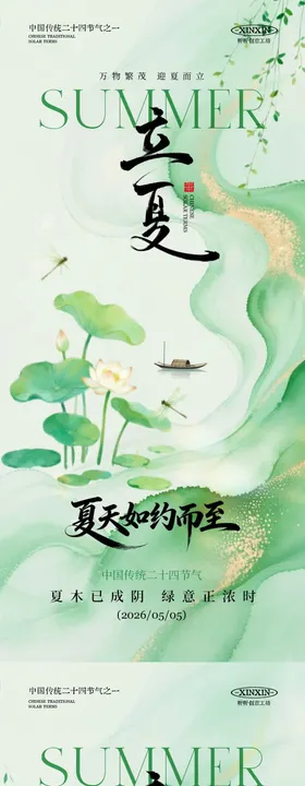 立夏节气简约意境插画海报