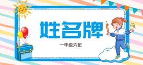 姓名牌