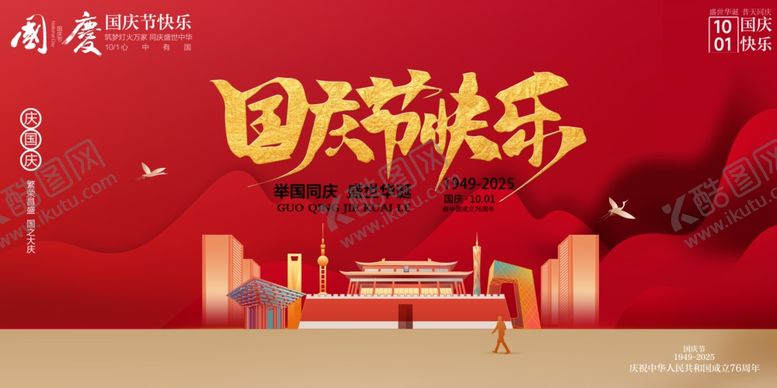编号：76683410241016031124【酷图网】源文件下载-国庆节