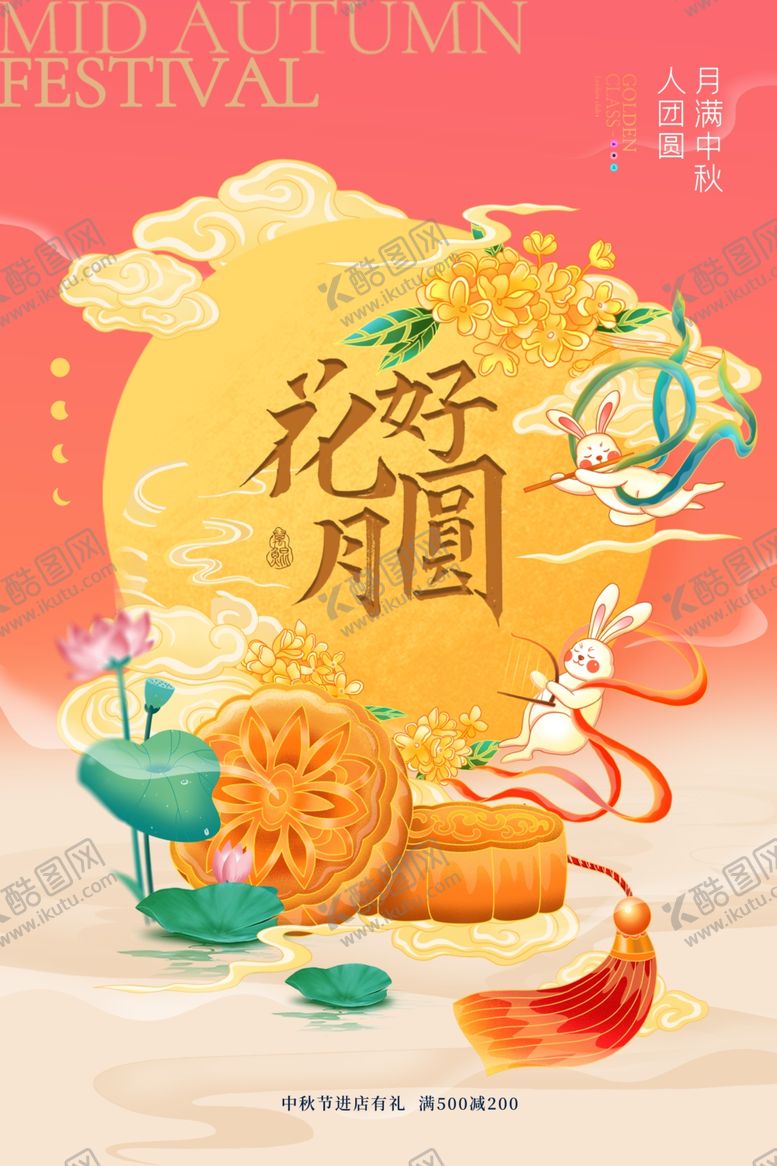 编号：21490710272317276563【酷图网】源文件下载-中秋节