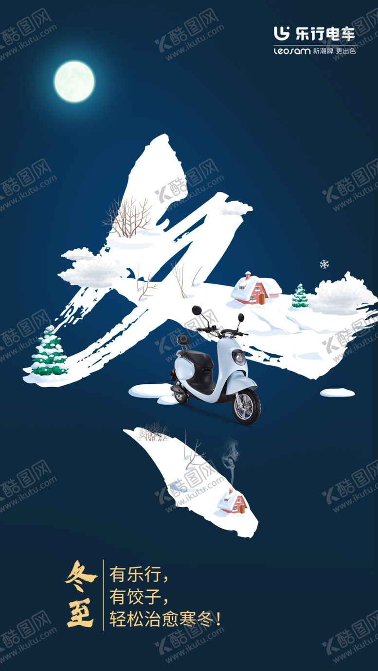 编号：40173809290458182128【酷图网】源文件下载-冬至海报电动车