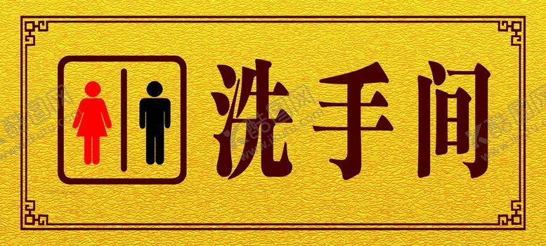 编号：92605309191602138015【酷图网】源文件下载-洗手间