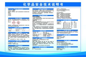 化学品安全技术说明书