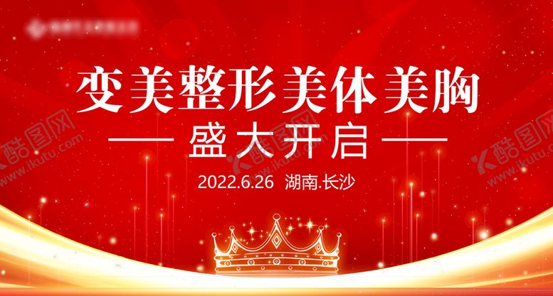 编号：84939001261934234561【酷图网】源文件下载-变美整形美体美胸盛大开启